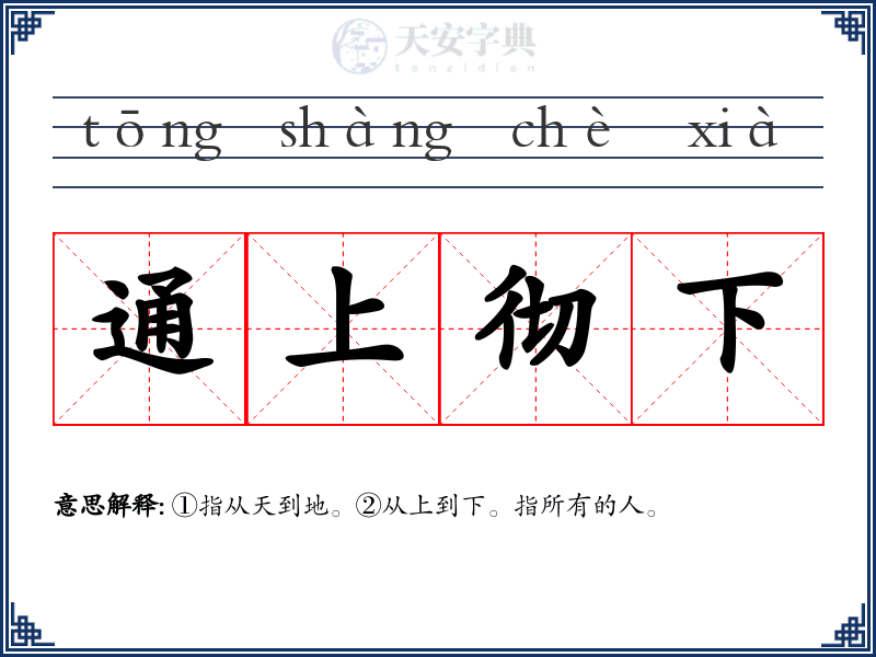 通上彻下