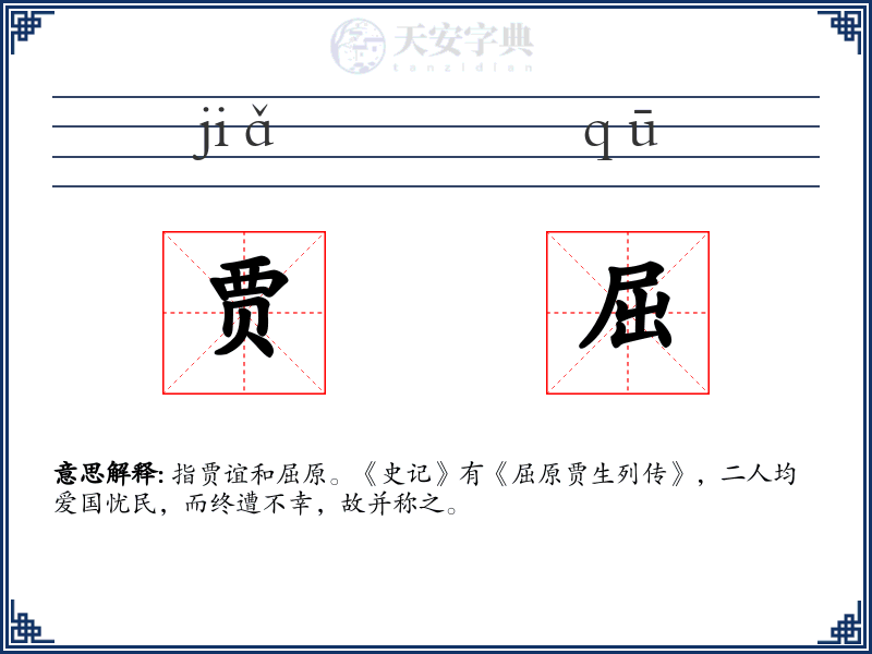 贾屈