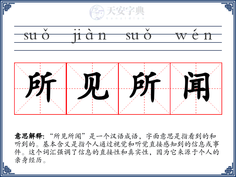 所见所闻