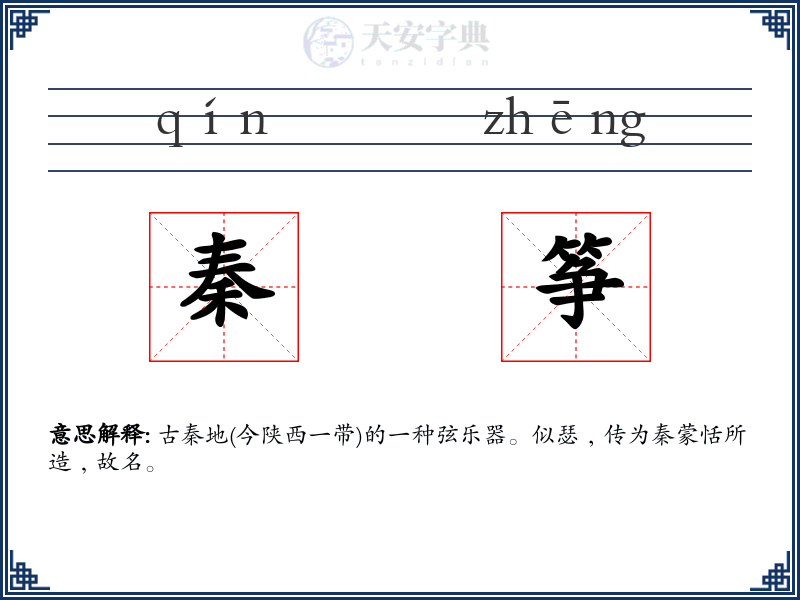 秦筝