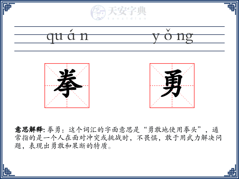 拳勇