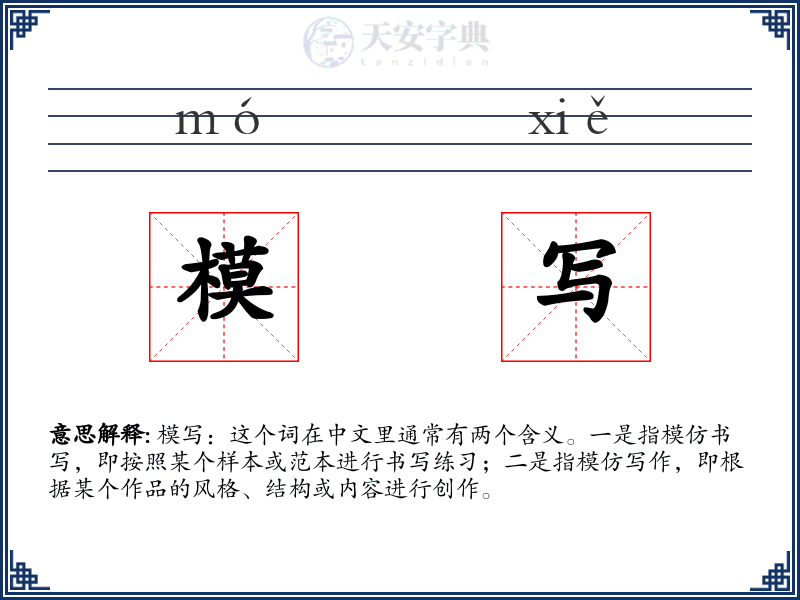 模写