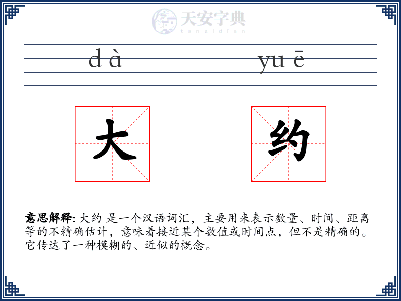 大约