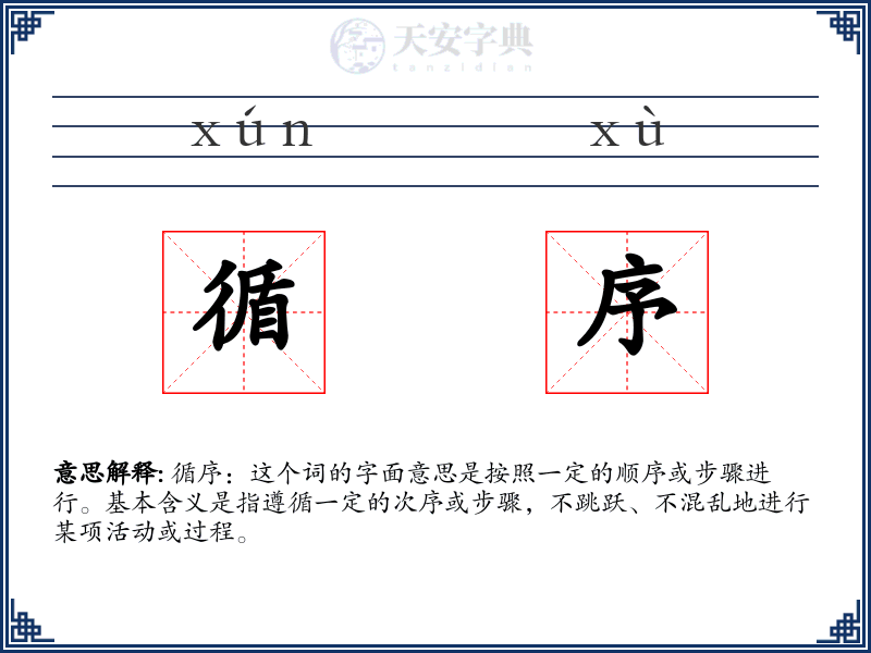 循序