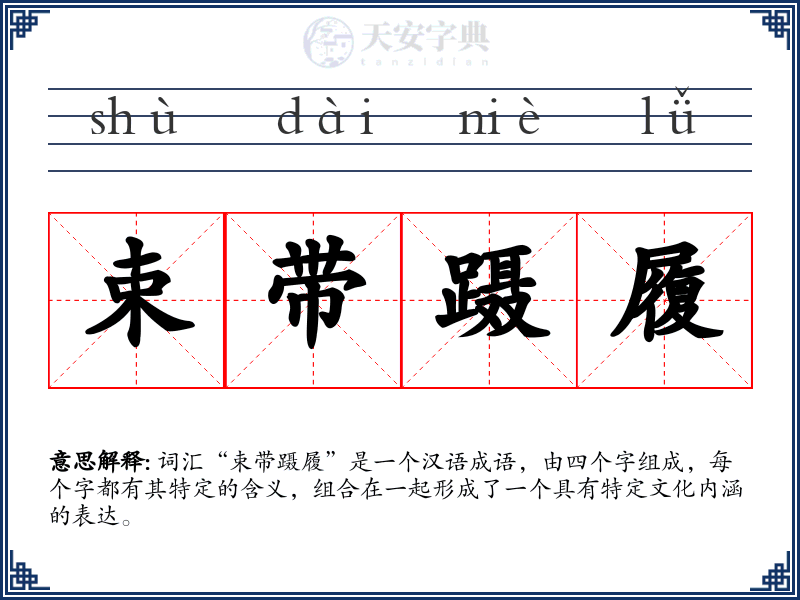 束带蹑履