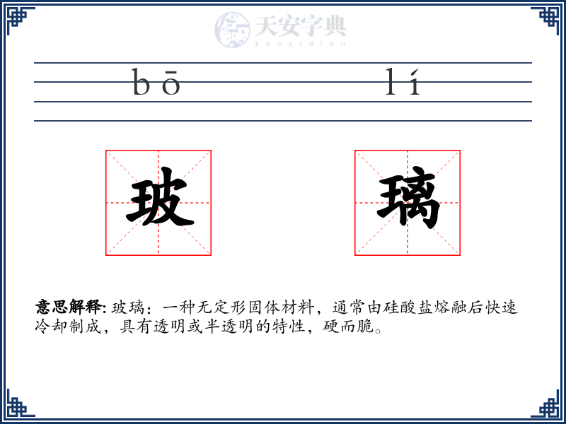 玻璃