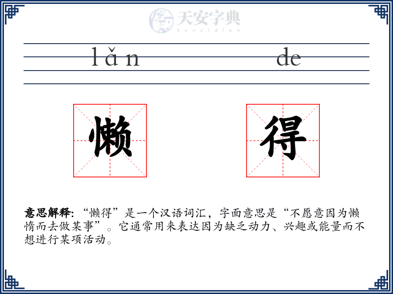 懒得