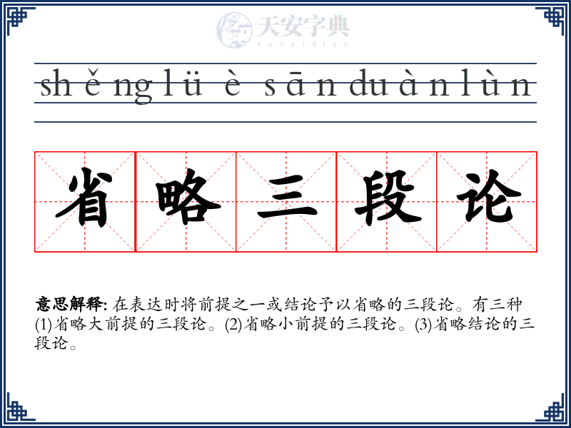 省略三段论