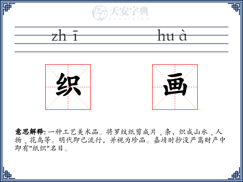 织画