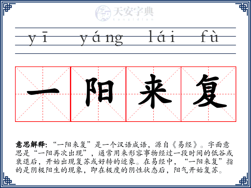 一阳来复