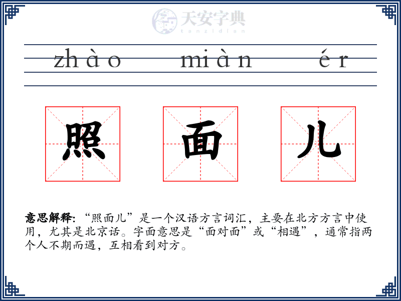 照面儿