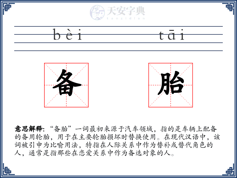 备胎