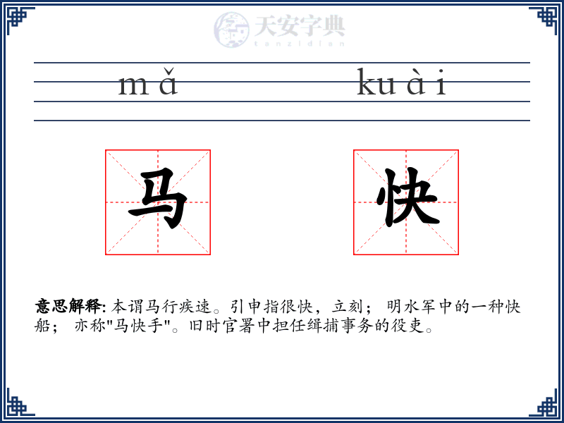 马快