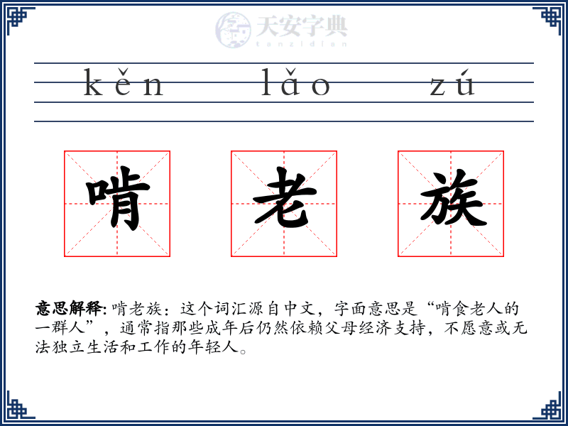 啃老族