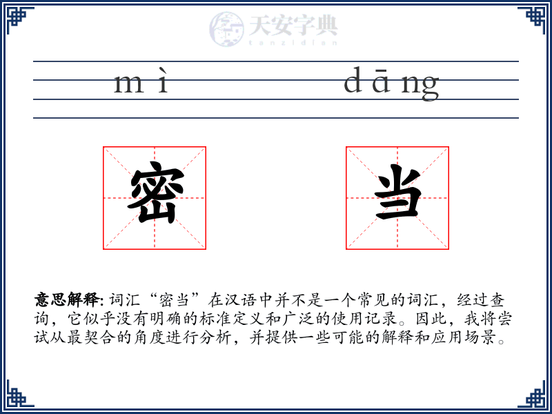 密当