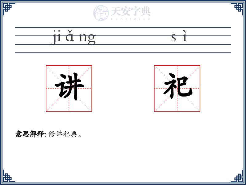 讲祀