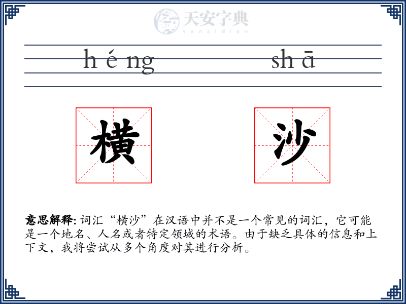 横沙