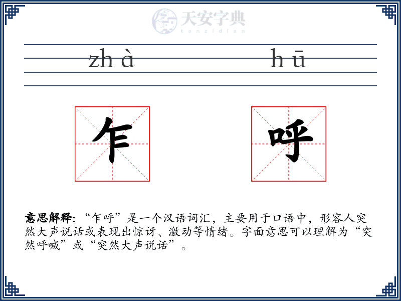 乍呼