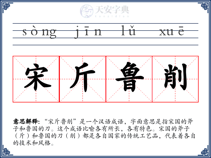 宋斤鲁削
