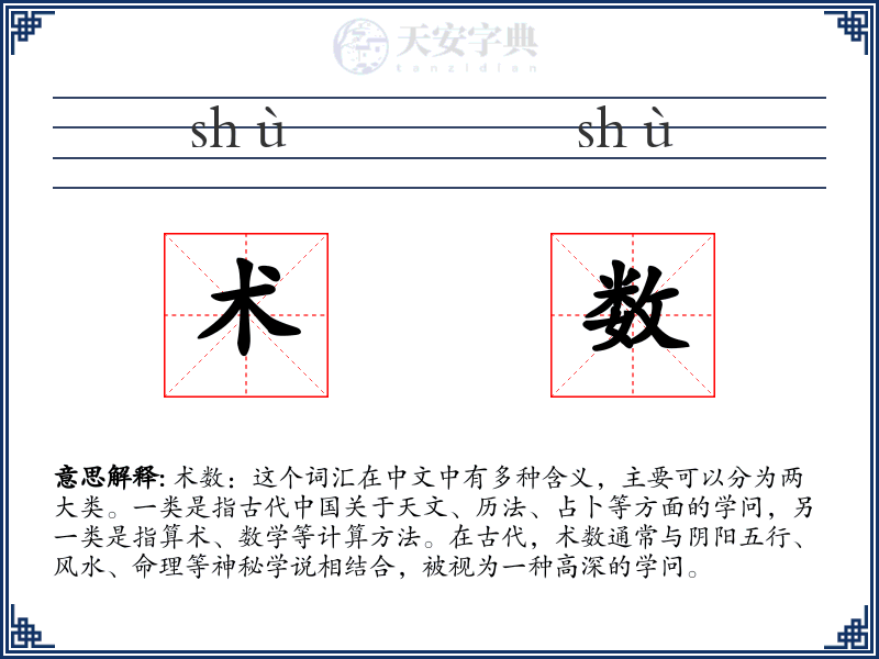 术数