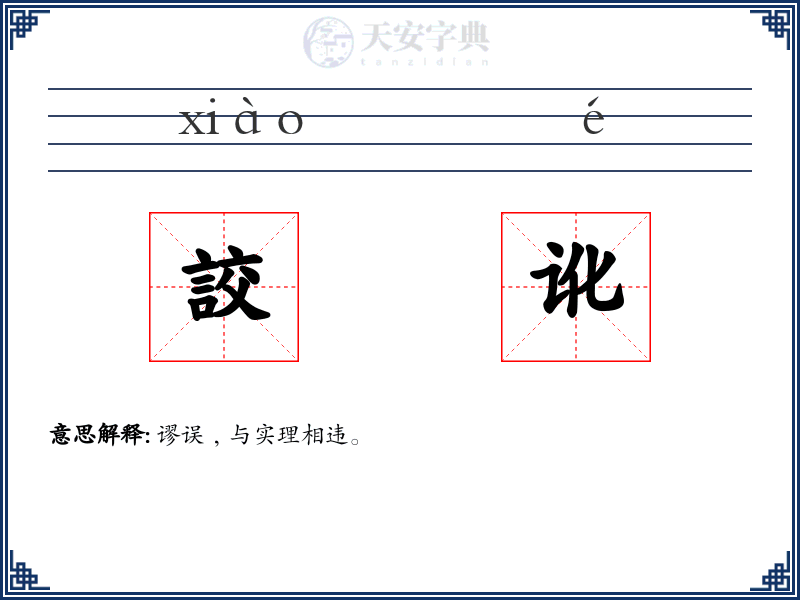 詨讹