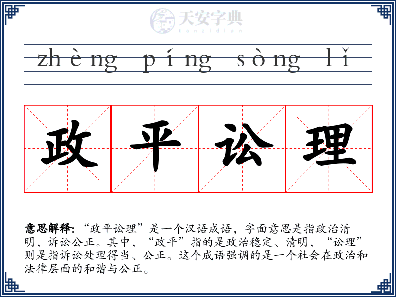 政平讼理