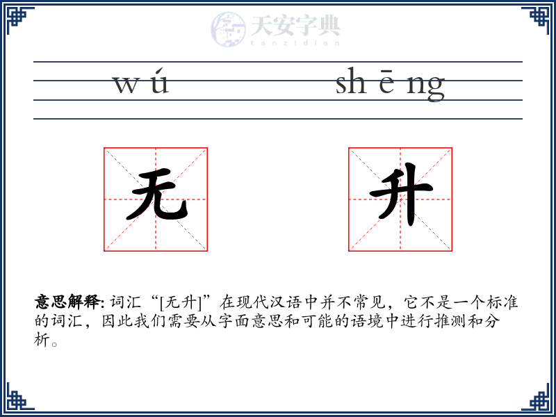 无升
