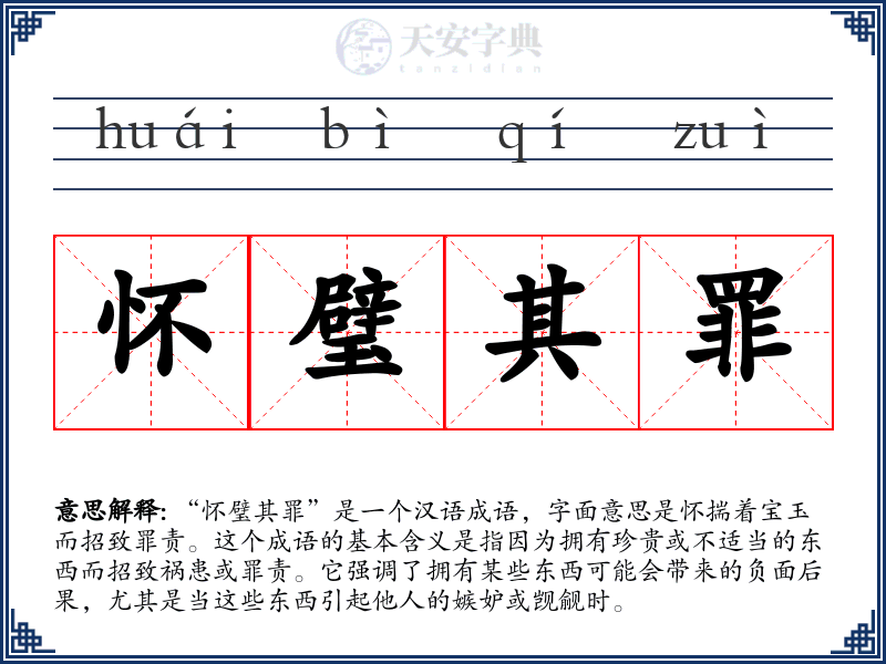 怀璧其罪