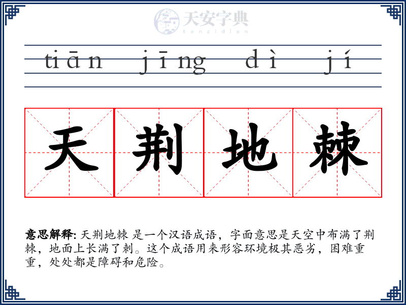 天荆地棘