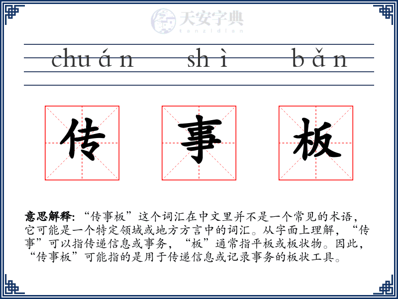 传事板