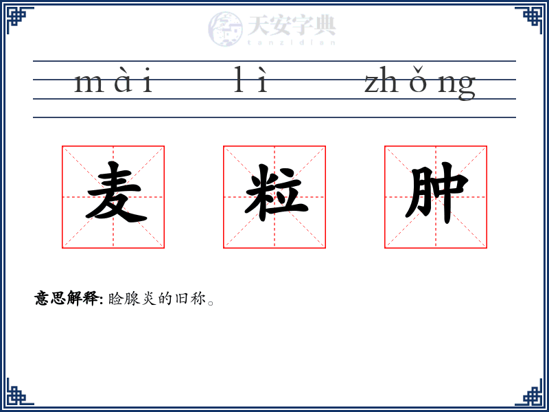 麦粒肿