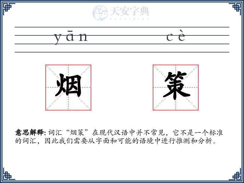 烟策