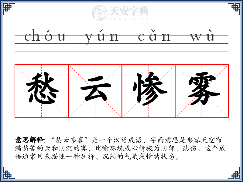愁云惨雾