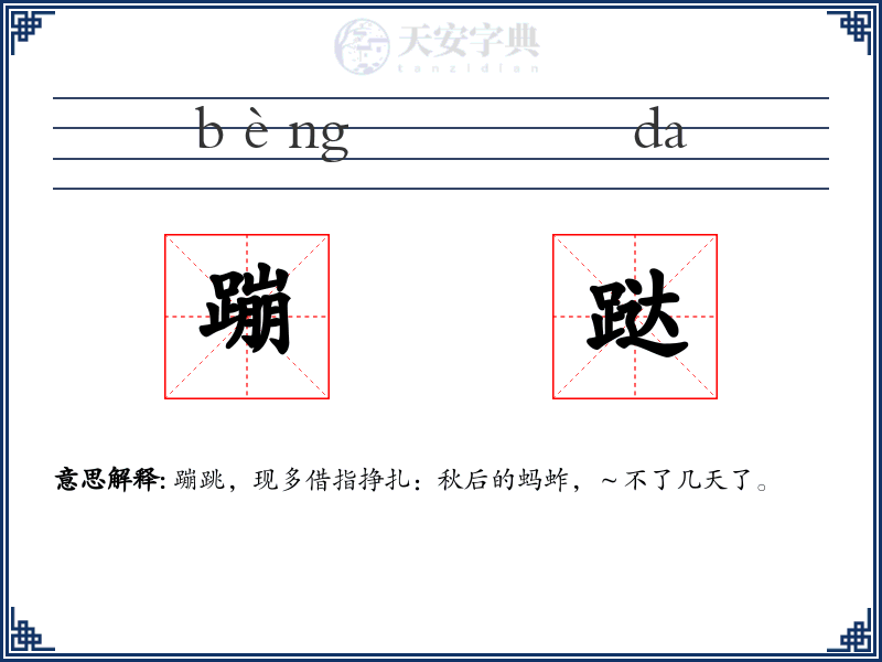 蹦跶