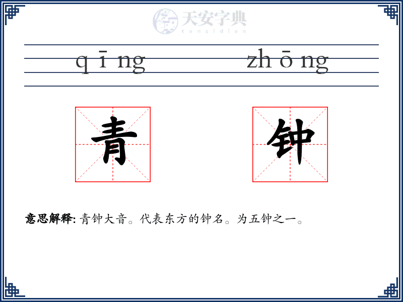 青钟