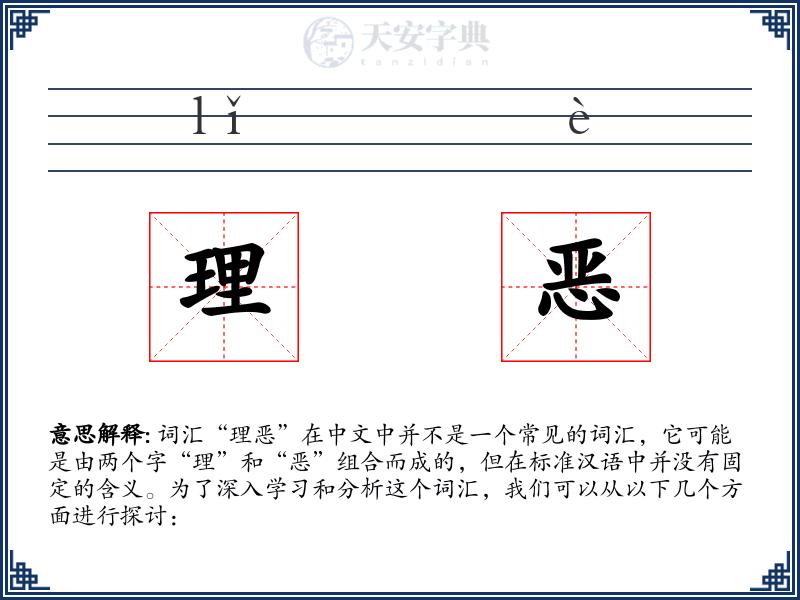 理恶