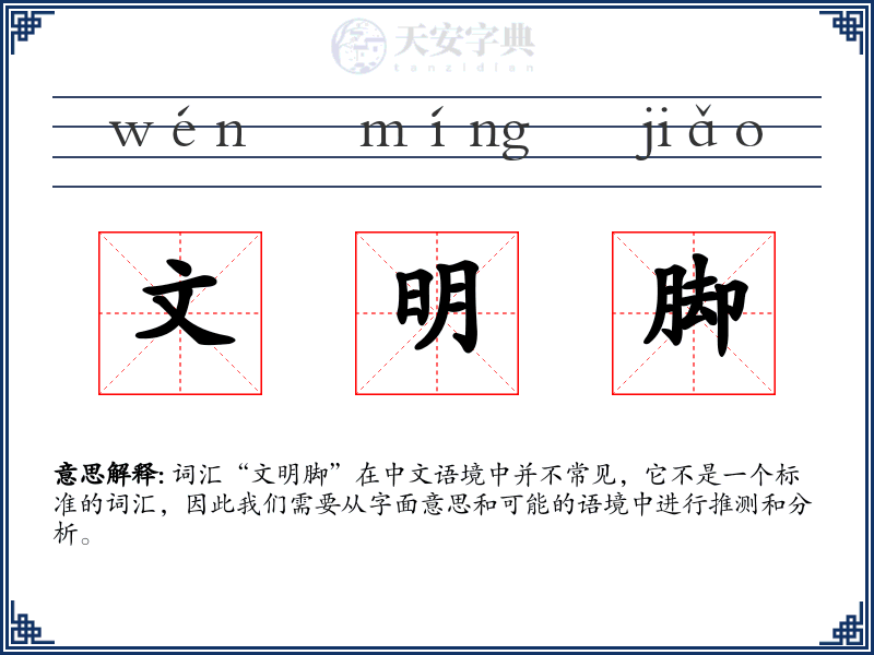 文明脚