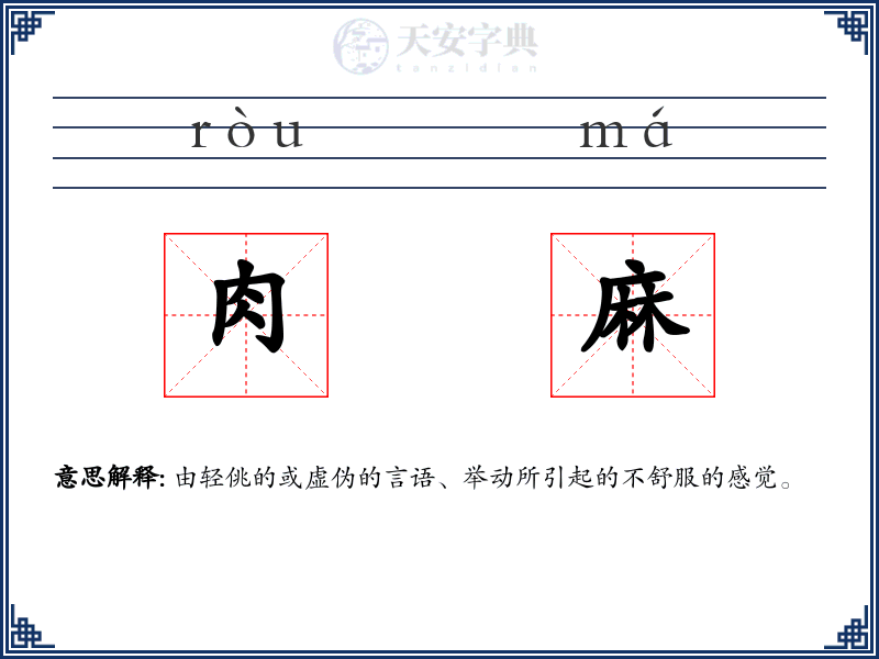 肉麻