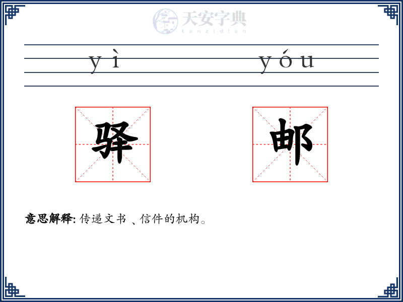 驿邮