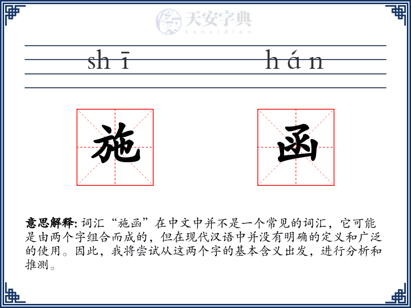 施函