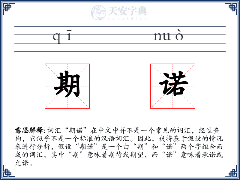 期诺
