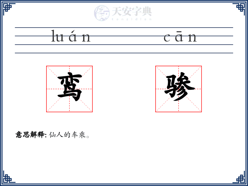 鸾骖