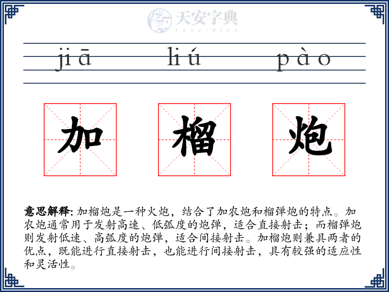 加榴炮