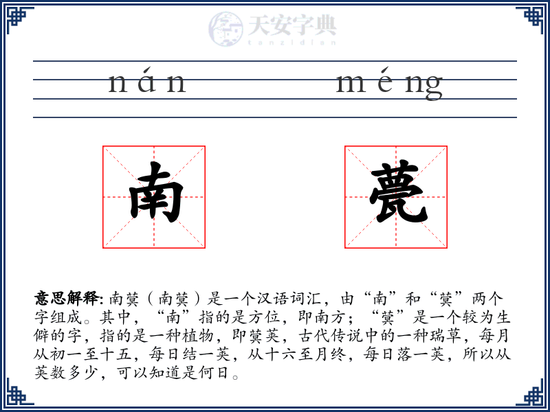 南甍