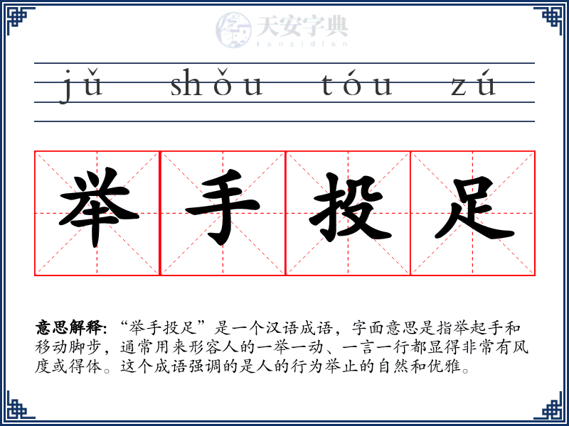 举手投足