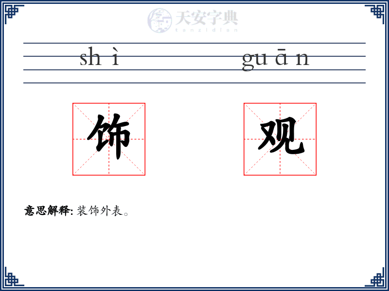 饰观