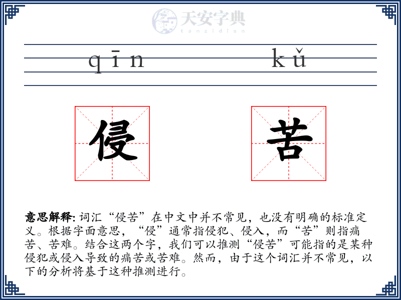 侵苦