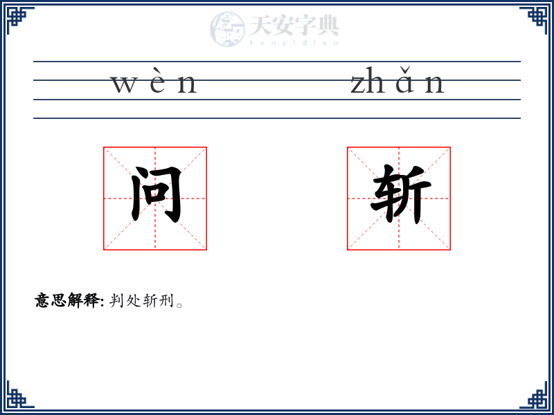 问斩