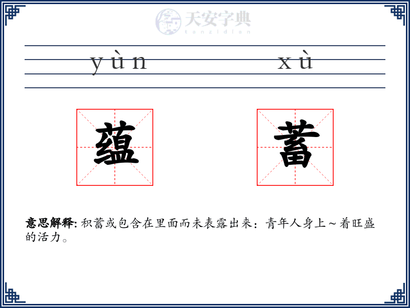 蕴蓄