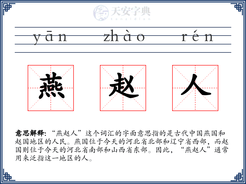 燕赵人